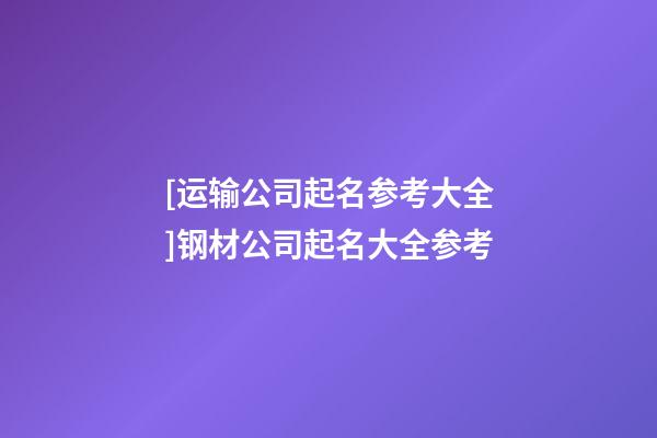 [运输公司起名参考大全]钢材公司起名大全参考-第1张-公司起名-玄机派